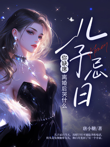 儿子忌日你缺席，离婚后哭什么封面