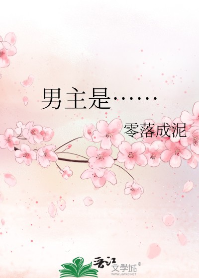 男主是……封面
