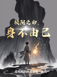 极阴之命,身不由己封面