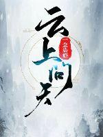 云上问天封面