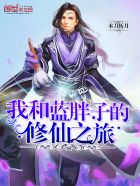 我和蓝胖子的修仙之旅封面
