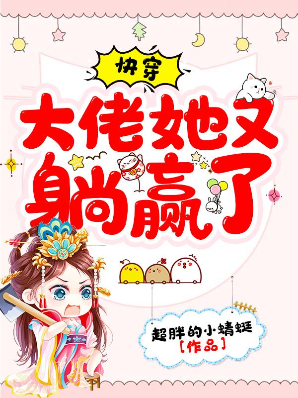 快穿：大佬她又躺赢了封面