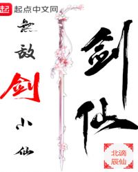 无敌剑小仙封面