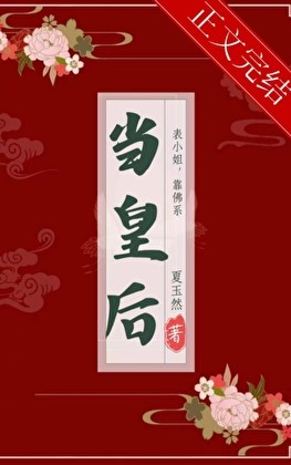 表小姐靠佛系当皇后封面