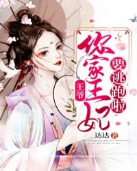王爷，你家王妃要逃跑啦封面