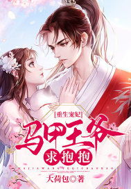 重生宠妃：马甲王爷求抱抱封面