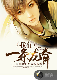 我有一条龙脊封面