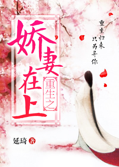 重生之娇妻在上封面