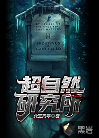 超自然研究所封面