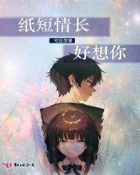 纸短情长好想你封面