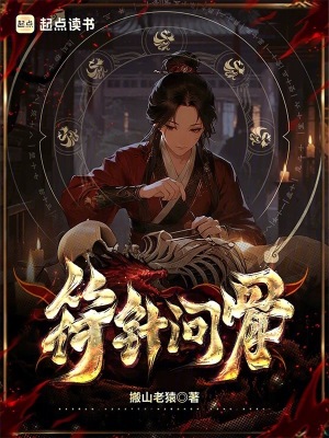 符针问骨封面