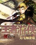 王者游侠封面