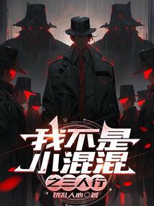 我不是小混混之三人行封面