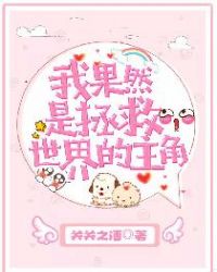 我果然是拯救世界的主角封面