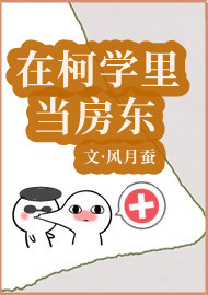 在柯学里当房东封面