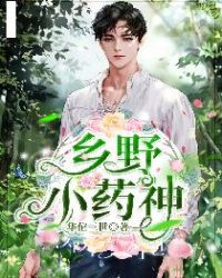 乡野小药神封面