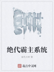 绝代霸主系统封面