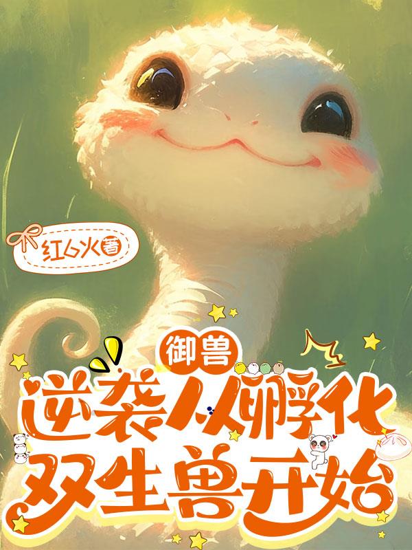 御兽:逆袭从孵化双生兽开始封面