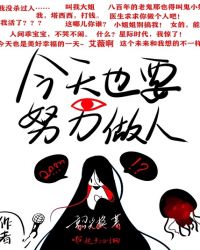 今天也要努力做人封面