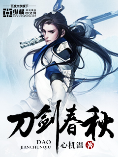 刀剑春秋封面