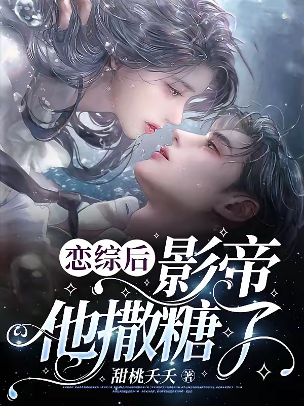 恋综后影帝他撒糖了封面