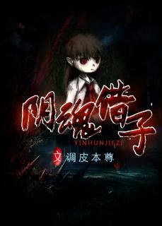 阴魂借子封面