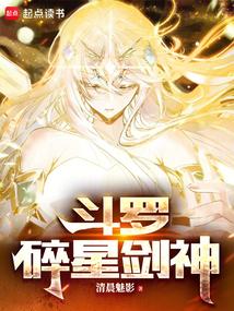 斗罗：碎星剑神封面