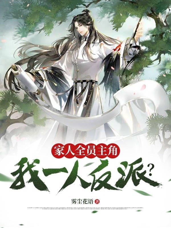 家人全员主角！我一人反派？封面