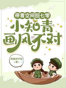 带着空间回七零，小知青画风不对封面