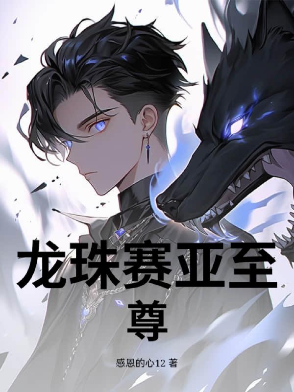 龙珠赛亚至尊封面