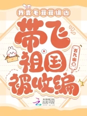 我靠毛茸茸缉凶，带飞祖国被收编封面