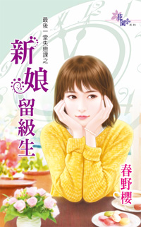 新娘留级生封面