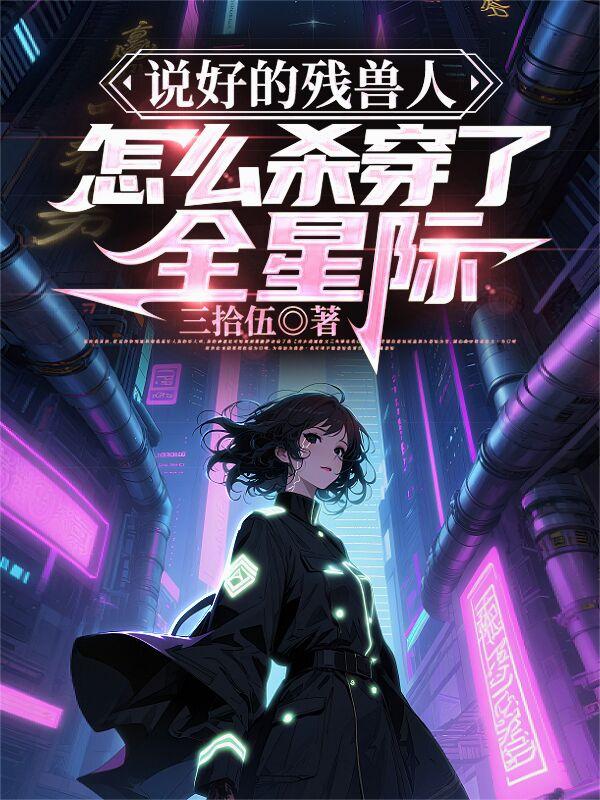 说好的残兽人，怎么杀穿了全星际封面