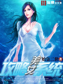 美女攻略系统封面