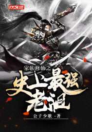 家族修仙之史上最强老祖封面