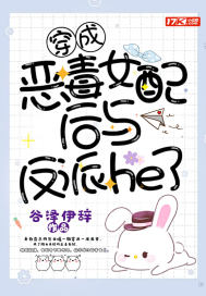 穿成恶毒女配后与反派he了封面