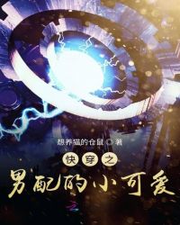 快穿之男配的小可爱封面