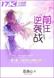 前任逆袭战封面