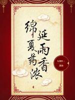 绵延夏雨药香浓封面