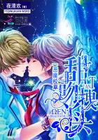 恶魔校草：甜吻拽丫头封面