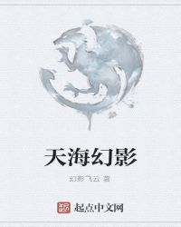 天海幻影封面