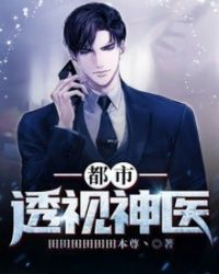 都市至尊医圣封面