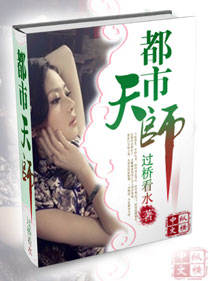 都市天师封面