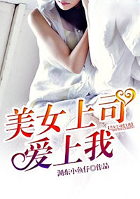 美女上司爱上我封面