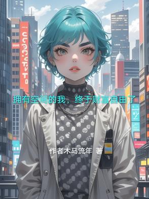 拥有空间的我，终于财富自由了封面