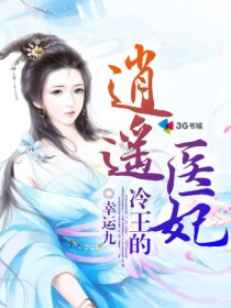冷王的逍遥医妃封面