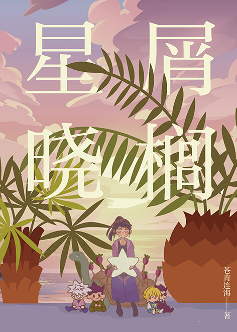 ［猎人］星屑晓榈封面