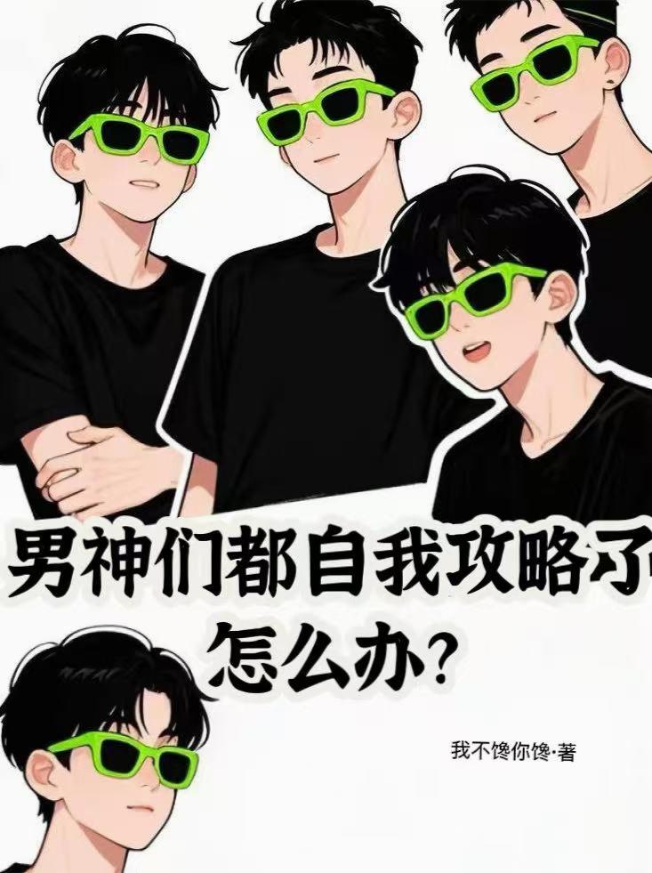 男神们都自我攻略了怎么办？封面
