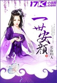 一世安颜封面