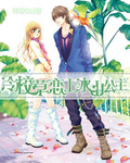 冷校草恋上冰山公主封面